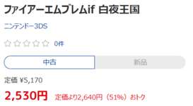【FE】白夜王国と暗夜王国は中古ソフトの値段が大きく違う。やはりエムブレマーは手強いシミュレーションに惹かれるのかのサムネイル画像