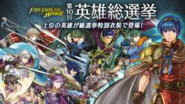 【FEH】第10回 英雄総選挙がスタート！！ 今年は誰が1位2位に選ばれる！？のサムネイル画像