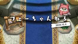 【FEH】2025/12/04 フェーちゃんねる公開情報まとめ【第10部開幕・救世英雄・風花雪月新英雄】のサムネイル画像