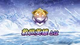 【FEH】新カテゴリ『救世英雄』が登場！！ 他の英雄を『救世』することにより闘技場の査定を引き上げることができるぞ！！のサムネイル画像