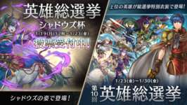【FEH】英雄総選挙 シャドウズ杯が開幕！ 選ばれたキャラクターは後日シャドウズの姿で登場するぞのサムネイル画像