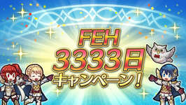 【FEH】#FEH3333 日記念キャンペーン！ がスタート！！ 異界の紙片などがいっぱいもらえるぞ！！のサムネイル画像