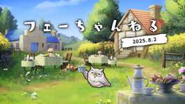 【FEH】2025/08/02 フェーちゃんねる公開情報まとめ【お茶会超英雄・さまぁフェーすてぃばる・アップデート情報】のサムネイル画像