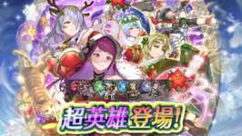 【FEH】2025年のクリスマス超英雄たちの性能は強い？？ それともイマイチ？？ こいつは引いておくべき！！ ってキャラいる？？のサムネイル画像