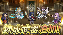 【FEH】タニス・パリス・聖戦ヒルダ・子供リオン・開花フィヨルムに武器錬成が追加されるぞ！！ 開花英雄の錬成は初だのサムネイル画像
