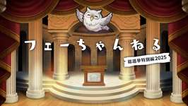 【FEH】2025/08/14 フェーちゃんねる公開情報まとめ【総選挙ベレト・総選挙バルドル・総選挙エイクスルニル・総選挙シャロン】のサムネイル画像