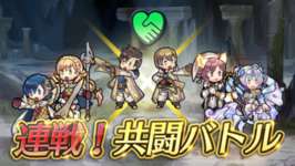 【FEH】連戦！共闘バトル楽しんでる？？ 自キャラで無双しても良し、レンタルキャラで頑張ってみても良しなコンテンツだのサムネイル画像