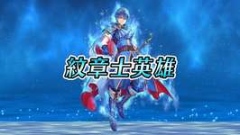 【FEH】紋章士リーフや紋章士ロイ、来そうで来ない。ロイとか第一回総選挙2位なのになんでこんな扱い悪いんだのサムネイル画像