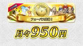 【FEH】フェーパスに加入しなければオート周回できないのは流石に時代遅れすぎる？？のサムネイル画像