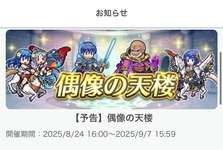 【FEH】8/24紋章偶像の天楼メンバーは風祭カチュア・神階メディウス・双界水着シーダ・紋章士マルス！！ まさかの紋章士英雄が偶像入りだのサムネイル画像