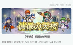 【FEH】11/20烈火偶像の天楼メンバーは炎祭リン・子供エリウッド・子供ヘクトル・カダインニノ！！のサムネイル画像